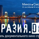 Фестиваль «Евразия.DOC» объявил даты проведения
