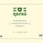 Көзқарас на «Közqaras»: о чем предупреждает фестиваль